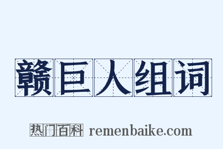 赣巨人组词是什么意思的图片